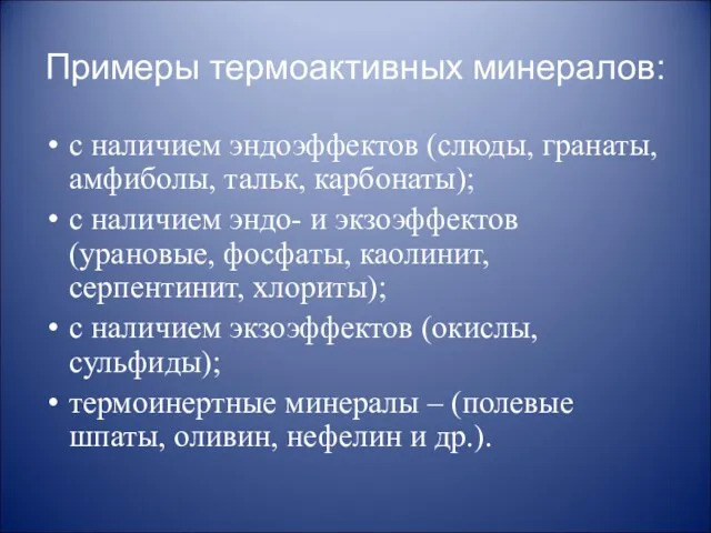 Примеры термоактивных минералов: с наличием эндоэффектов (слюды, гранаты, амфиболы, тальк,