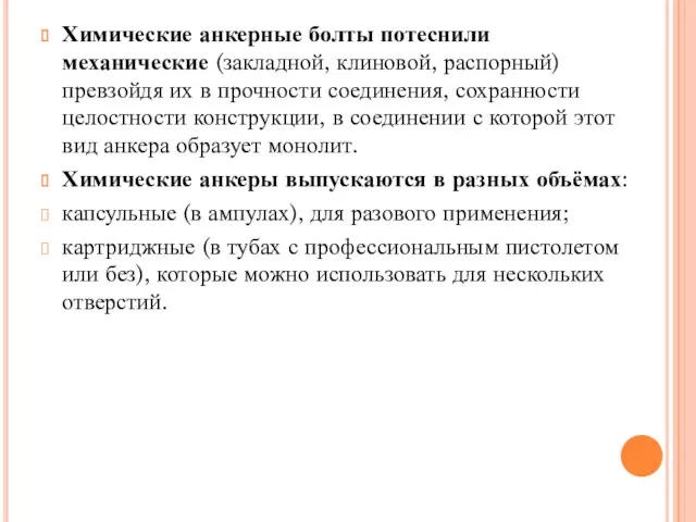 Химические анкерные болты потеснили механические (закладной, клиновой, распорный) превзойдя их