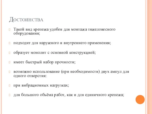 Достоинства Такой вид крепежа удобен для монтажа тяжеловесного оборудования; подходит