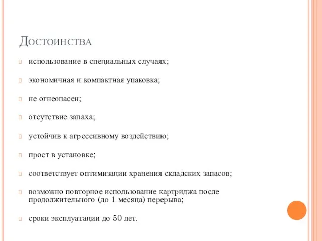 Достоинства использование в специальных случаях; экономичная и компактная упаковка; не