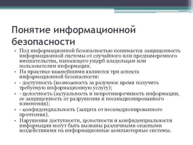 Понятие информационной безопасности Под информационной безопасностью понимается защищенность информационной системы