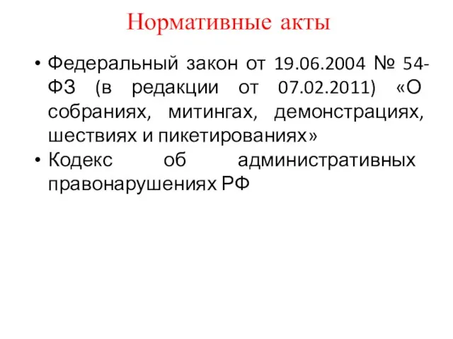 Нормативные акты Федеральный закон от 19.06.2004 № 54-ФЗ (в редакции