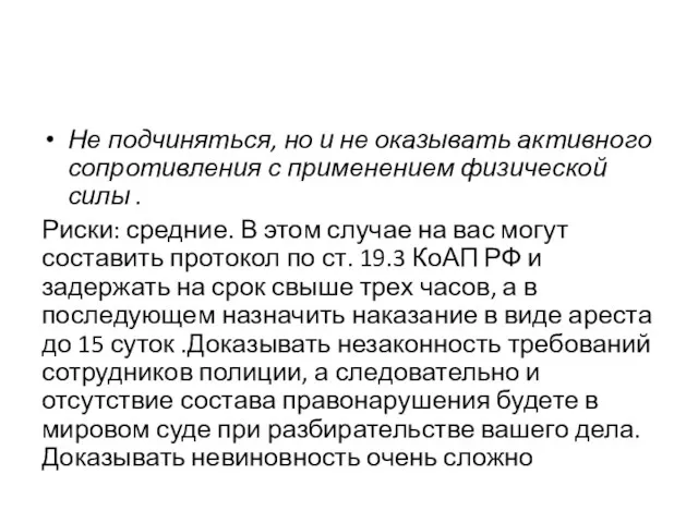 Не подчиняться, но и не оказывать активного сопротивления с применением