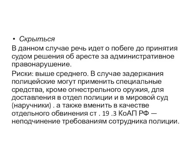 Скрыться В данном случае речь идет о побеге до принятия