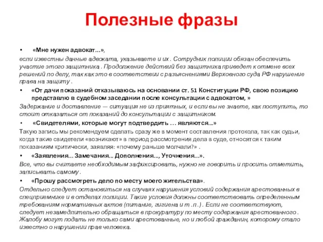 Полезные фразы «Мне нужен адвокат...», если известны данные адвоката, указываете