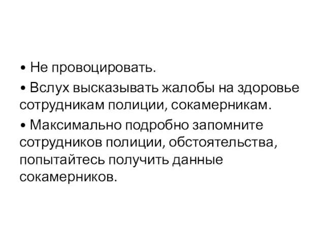 • Не провоцировать. • Вслух высказывать жалобы на здоровье сотрудникам