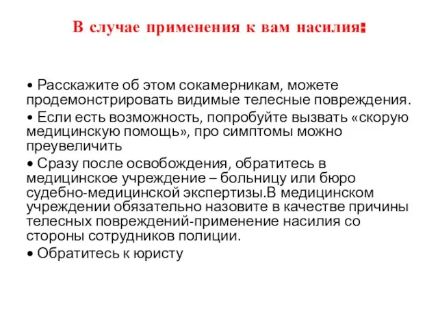 В случае применения к вам насилия: • Расскажите об этом