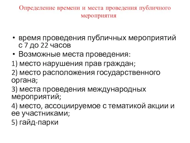 Определение времени и места проведения публичного мероприятия время проведения публичных