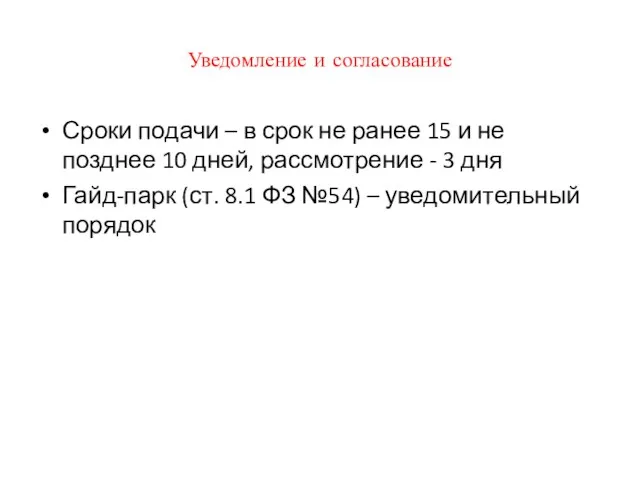 Уведомление и согласование Сроки подачи – в срок не ранее