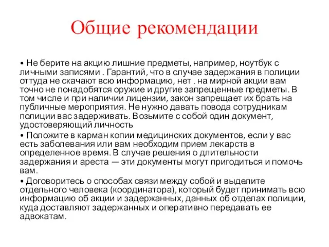 Общие рекомендации • Не берите на акцию лишние предметы, например,