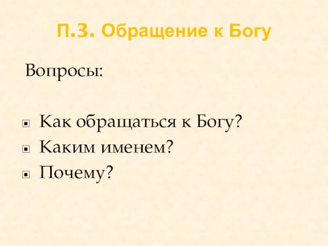 П.3. Обращение к Богу Вопросы: Как обращаться к Богу? Каким именем? Почему?