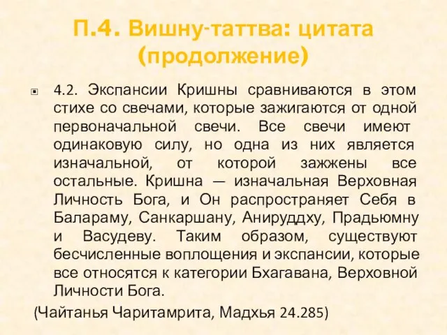 П.4. Вишну-таттва: цитата (продолжение) 4.2. Экспансии Кришны сравниваются в этом