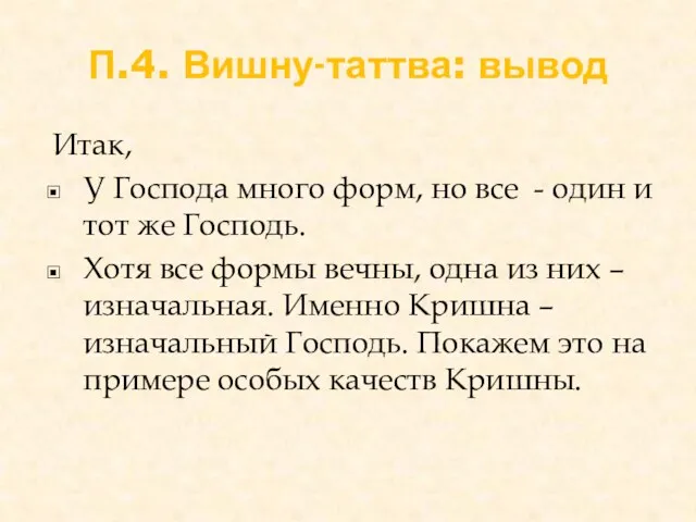 П.4. Вишну-таттва: вывод Итак, У Господа много форм, но все