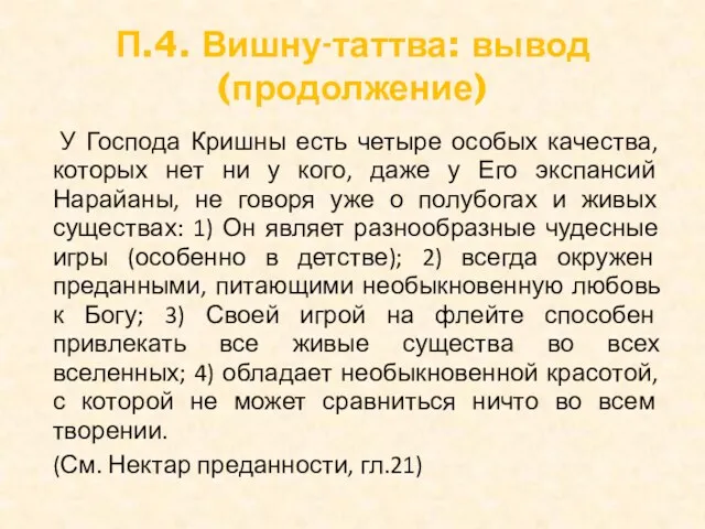 П.4. Вишну-таттва: вывод (продолжение) У Господа Кришны есть четыре особых