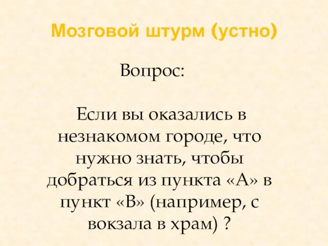 Мозговой штурм (устно) Вопрос: Если вы оказались в незнакомом городе,