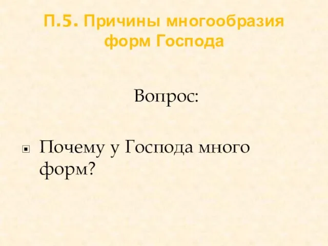 П.5. Причины многообразия форм Господа Вопрос: Почему у Господа много форм?