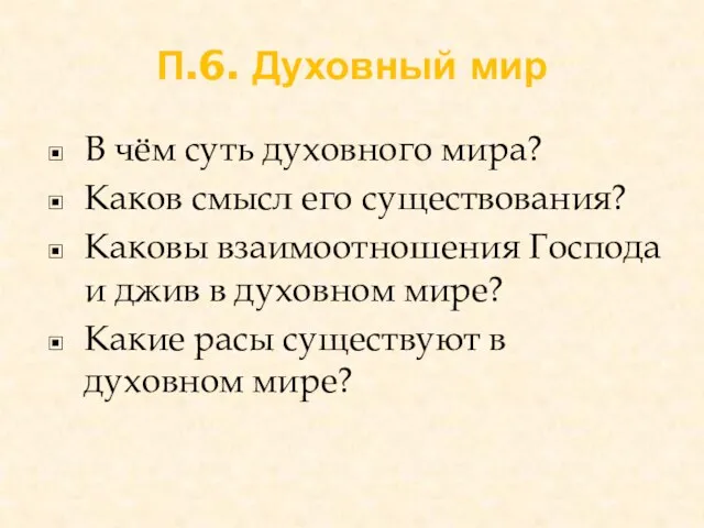 П.6. Духовный мир В чём суть духовного мира? Каков смысл