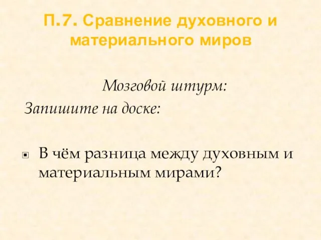 П.7. Сравнение духовного и материального миров Мозговой штурм: Запишите на