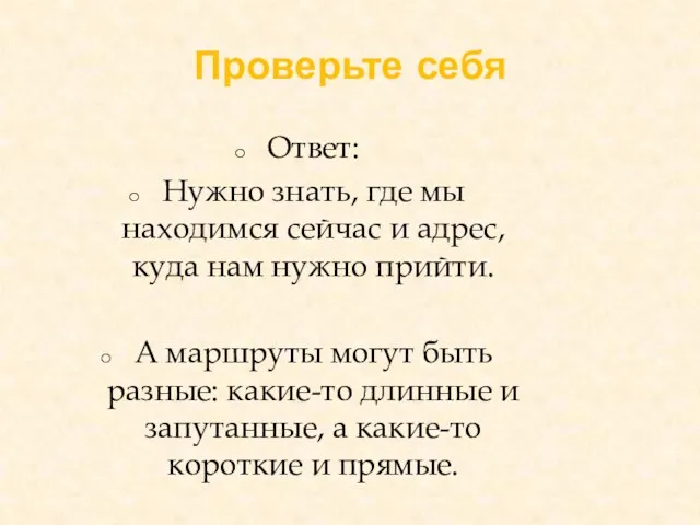 Проверьте себя Ответ: Нужно знать, где мы находимся сейчас и