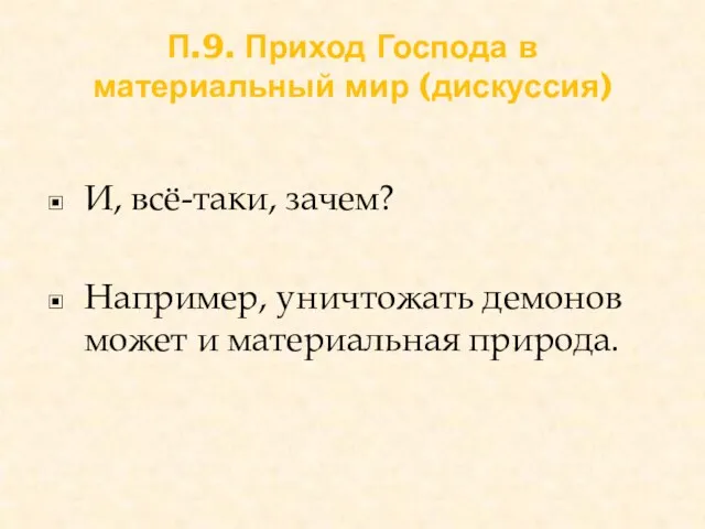 П.9. Приход Господа в материальный мир (дискуссия) И, всё-таки, зачем?