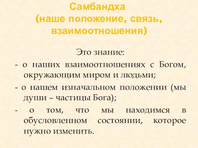 Самбандха (наше положение, связь, взаимоотношения) Это знание: - о наших