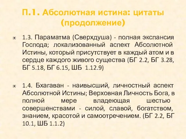 П.1. Абсолютная истина: цитаты (продолжение) 1.3. Параматма (Сверхдуша) - полная