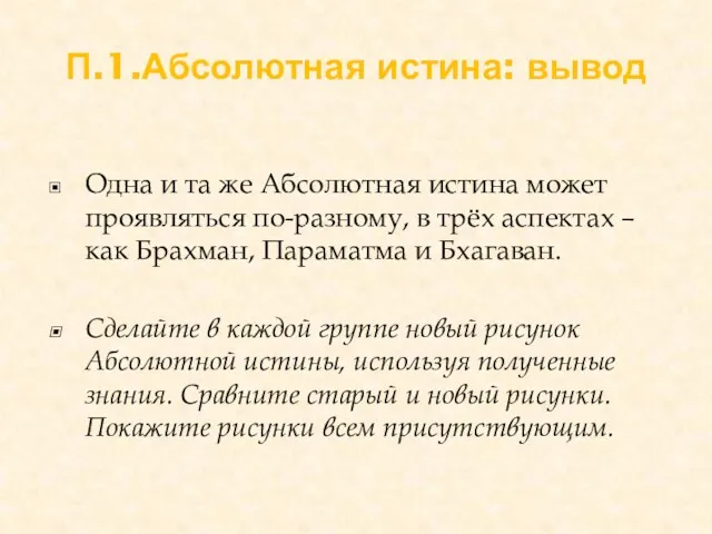 П.1.Абсолютная истина: вывод Одна и та же Абсолютная истина может