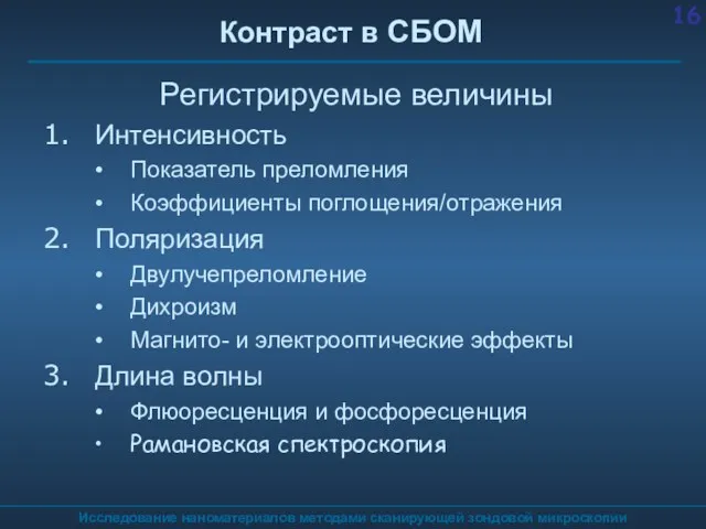 Исследование наноматериалов методами сканирующей зондовой микроскопии Контраст в СБОМ Регистрируемые