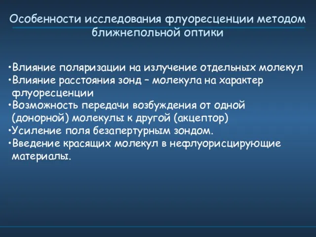 Особенности исследования флуоресценции методом ближнепольной оптики Влияние поляризации на излучение