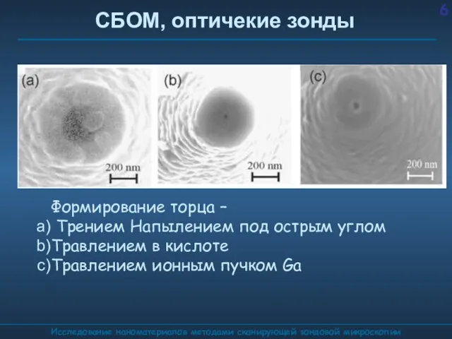 СБОМ, оптичекие зонды Исследование наноматериалов методами сканирующей зондовой микроскопии Формирование