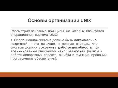 Основы организации UNIX Рассмотрим основные принципы, на которых базируется операционная