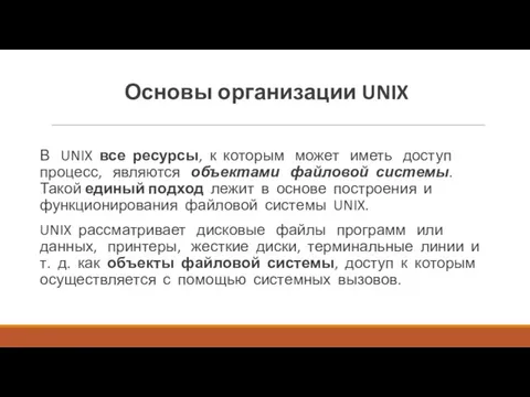 Основы организации UNIX В UNIX все ресурсы, к которым может