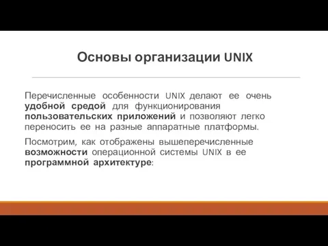 Основы организации UNIX Перечисленные особенности UNIX делают ее очень удобной