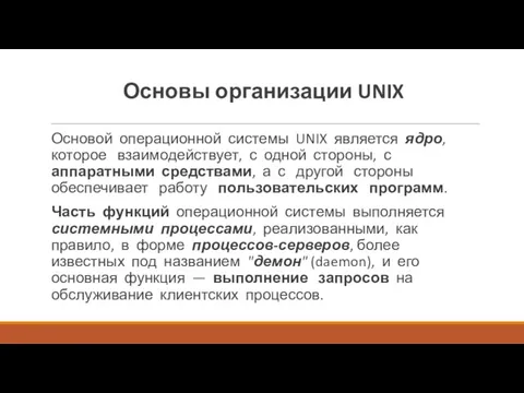 Основы организации UNIX Основой операционной системы UNIX является ядро, которое