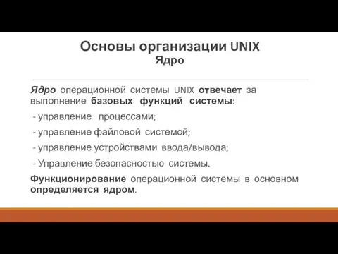 Основы организации UNIX Ядро Ядро операционной системы UNIX отвечает за