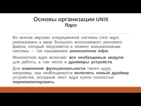 Во многих версиях операционной системы UNIX ядро реализо­вано в виде