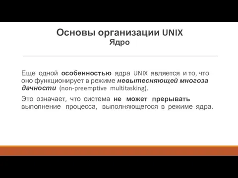 Еще одной особенностью ядра UNIX является и то, что оно