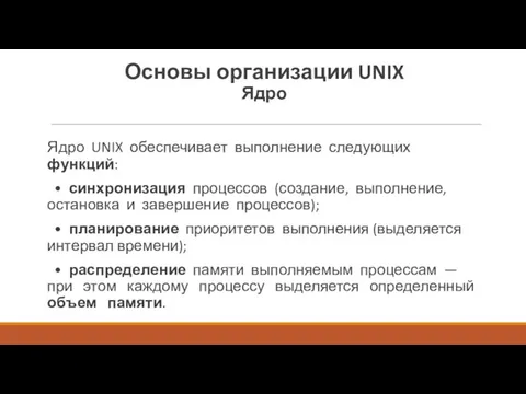 Ядро UNIX обеспечивает выполнение следующих функций: • синхронизация процессов (создание,