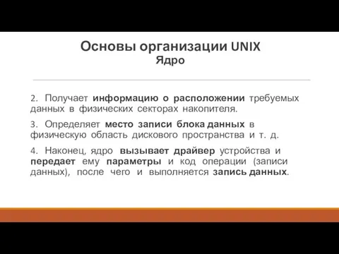 2. Получает информацию о расположении требуемых данных в физических секторах