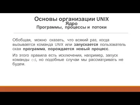 Обобщая, можно сказать, что всякий раз, когда вызывается команда UNIX