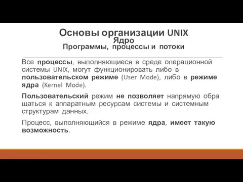 Все процессы, выполняющиеся в среде операционной системы UNIX, могут функционировать