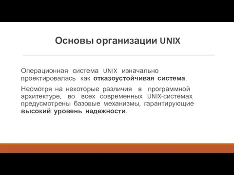 Основы организации UNIX Операционная система UNIX изначально проектировалась как отказоустойчивая