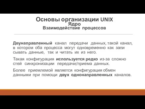 Двунаправленный канал передачи данных, такой канал, в котором оба процесса