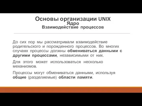 До сих пор мы рассматривали взаимодействие родительского и порожденного процессов.