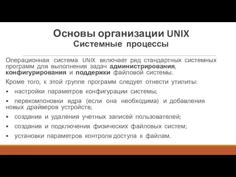 Операционная система UNIX включает ряд стандартных системных программ для выполнения