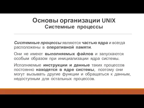 Системные процессы являются частью ядра и всегда расположены в оперативной