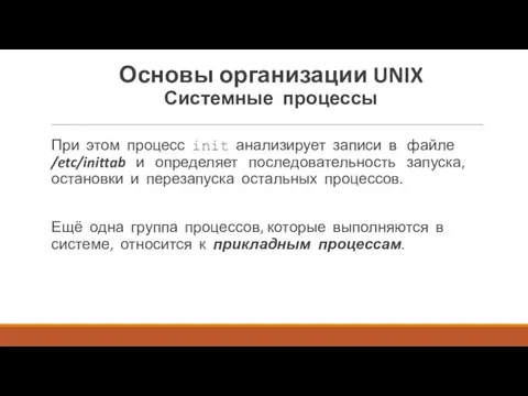 При этом процесс init анализирует записи в файле /etc/inittab и