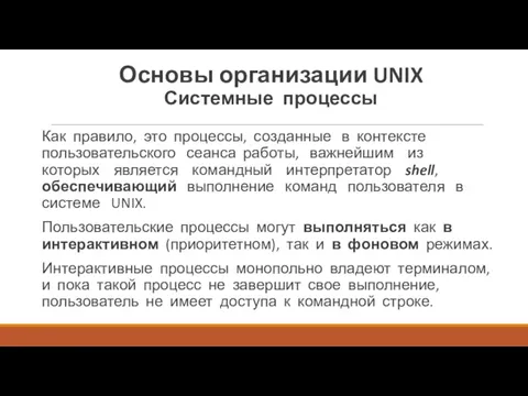 Как правило, это процессы, соз­данные в контексте пользовательского сеанса работы,