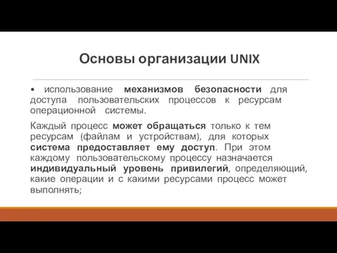 Основы организации UNIX • использование механизмов безопасности для доступа пользовательских