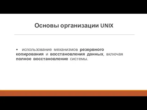 Основы организации UNIX • использование механизмов резервного копирования и восстановления данных, включая полное восстановление сис­темы.